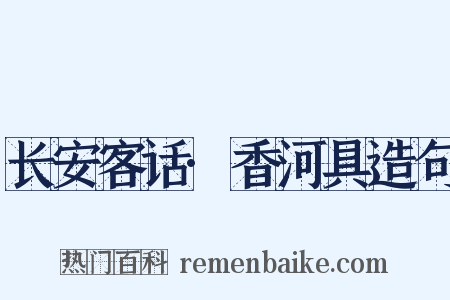 长安客话·香河具造句是什么意思的图片